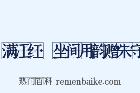满江红·坐间用韵赠朱守是什么意思的图片